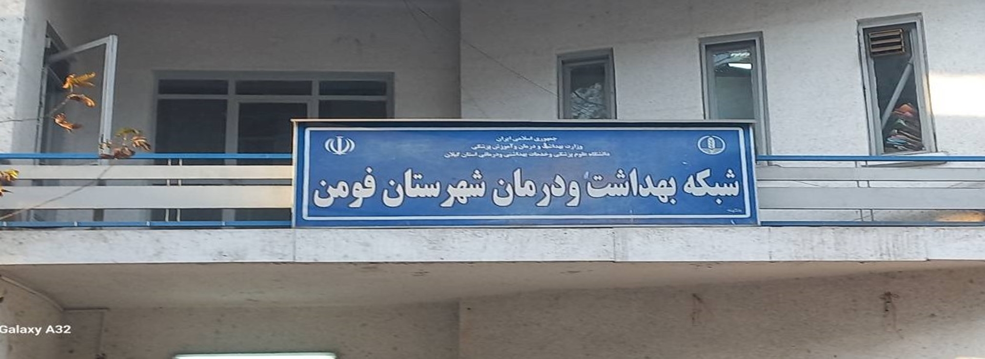 عکس شبکه بهداشت فومن 1402